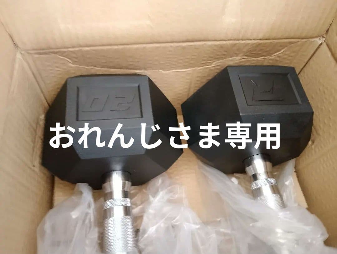 ☆新品未使用☆ダンベル20kg