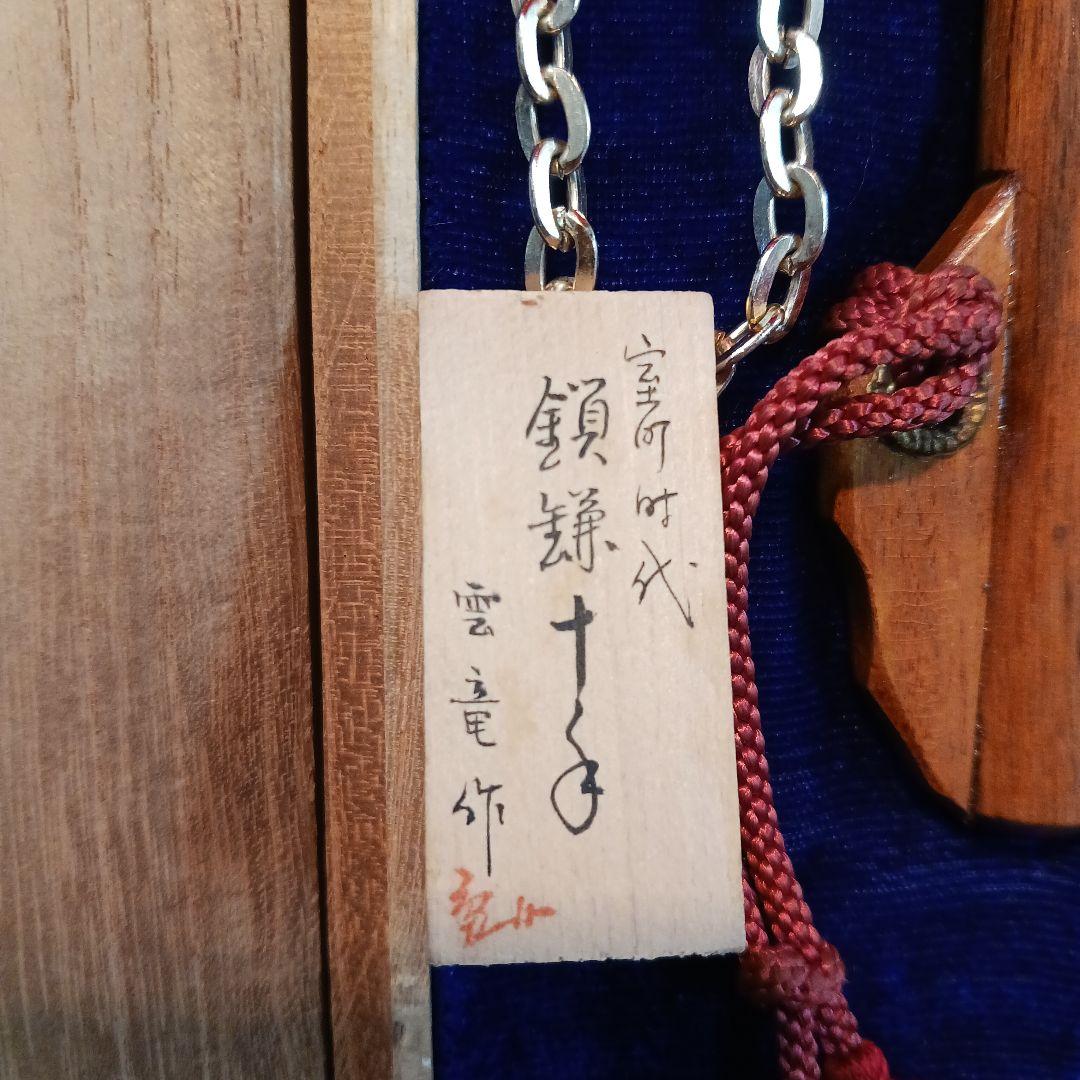 鎖鎌十手　室町時代　雲龍作　模造品