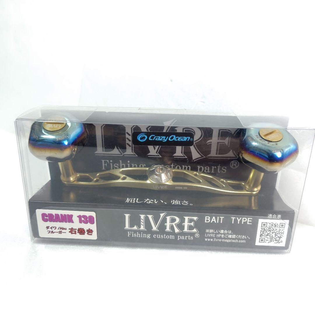 リブレ　LIVRE　クランク130 クレイジーオーシャン　ダイワ