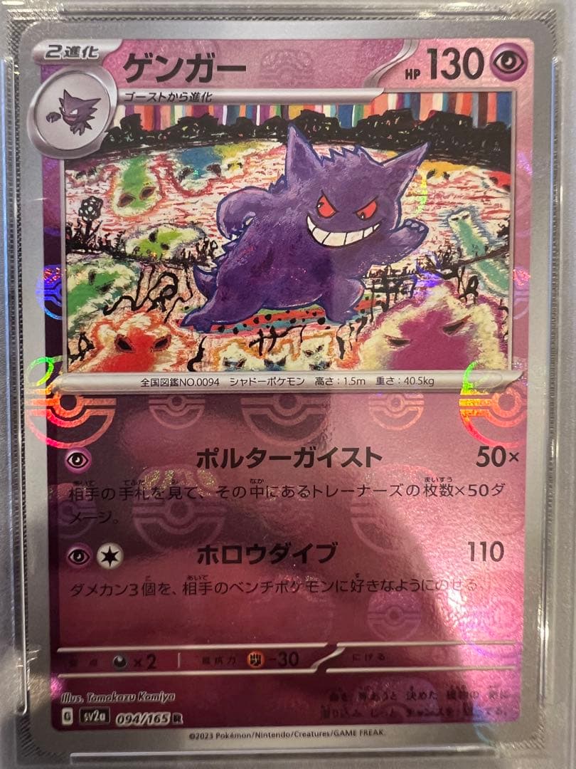 PSA 10 ゲンガー sv2a 094/165 R マスターボールミラー