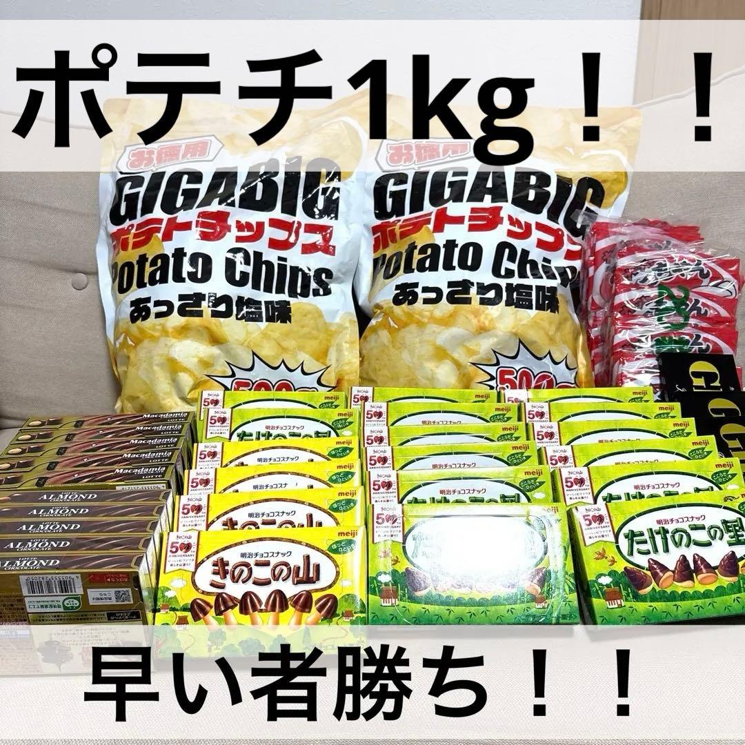 お菓子　詰め合わせ　まとめ売り　チョコ　たけのこの里　ポテトチップス　アーモンド
