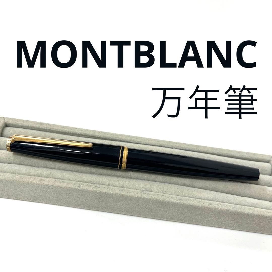 【正規品】MONTBLANC モンブラン 万年筆 ブラック