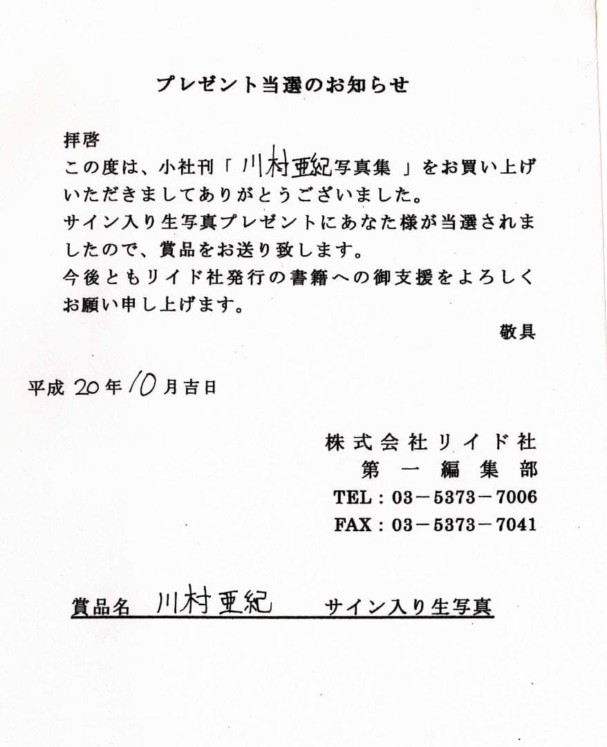 【1点もの】川村亜紀　直筆サイン入りポラ　水着・ビキニ　当選書付き