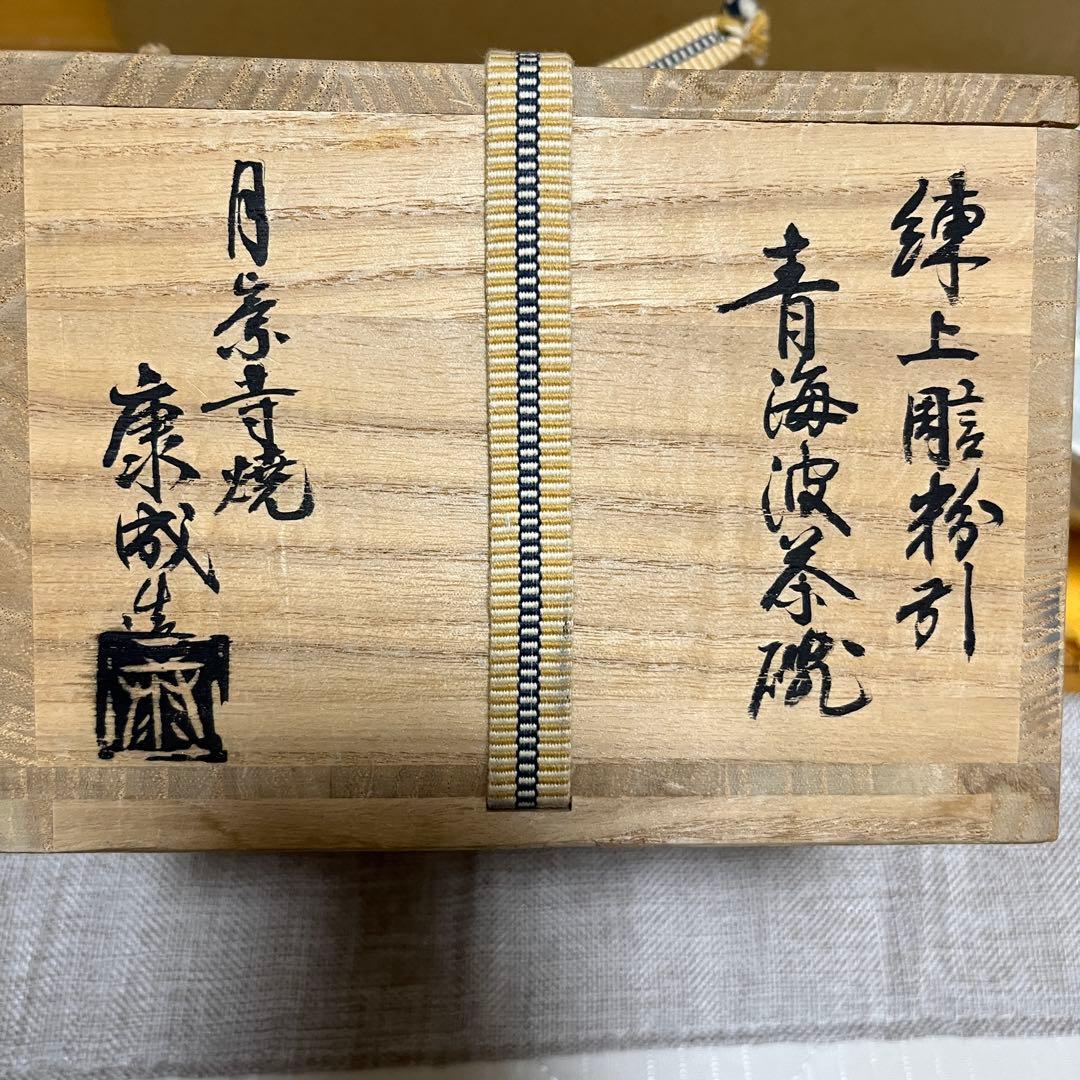 人間国宝　松井康成　月崇寺焼　練上彫粉引　青海波茶碗　茶道具　共箱付き