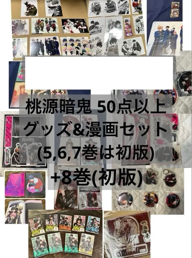 桃源暗鬼 50点以上 漫画 グッズまとめ 一ノ瀬 無陀野 皇后崎 缶バッジ