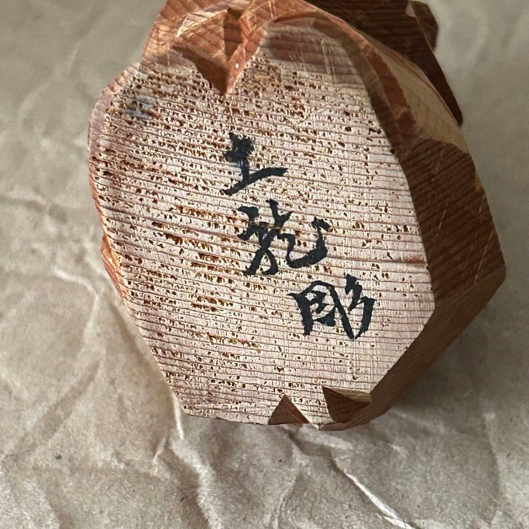 根本勲　根本土龍　木彫りの猿