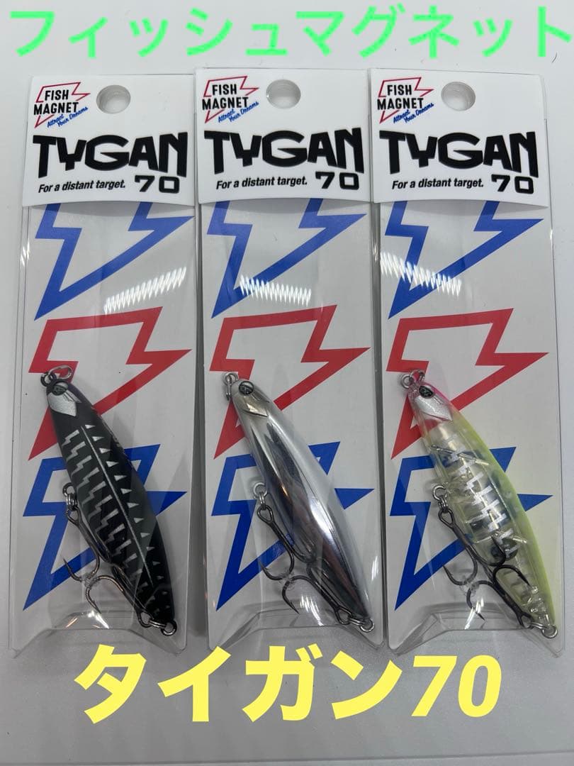 未開封★フィッシュマグネット★タイガン70★3色セット★ TYGAN70