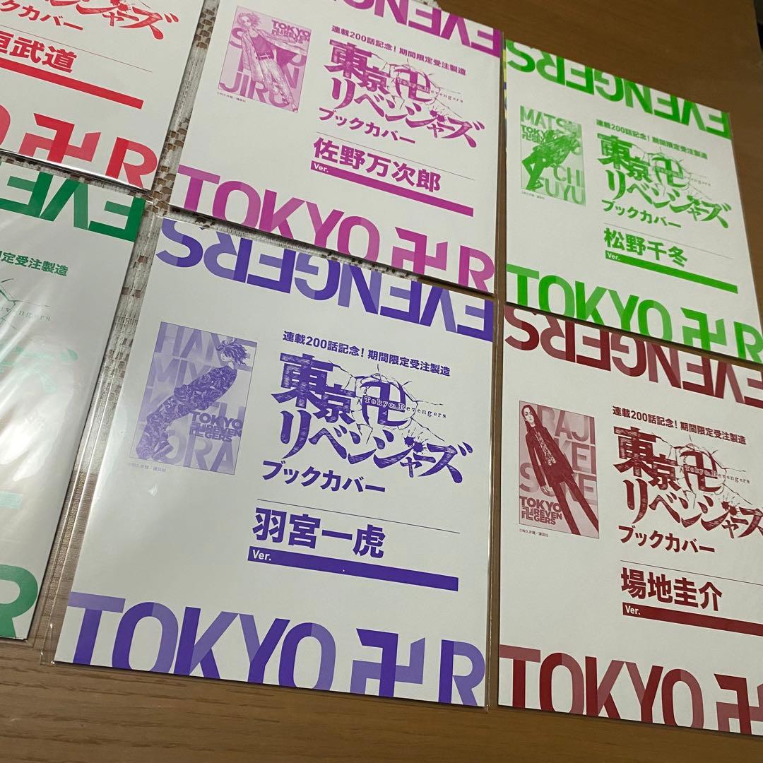 東京リベンジャーズ ブックカバー コンプリートセット