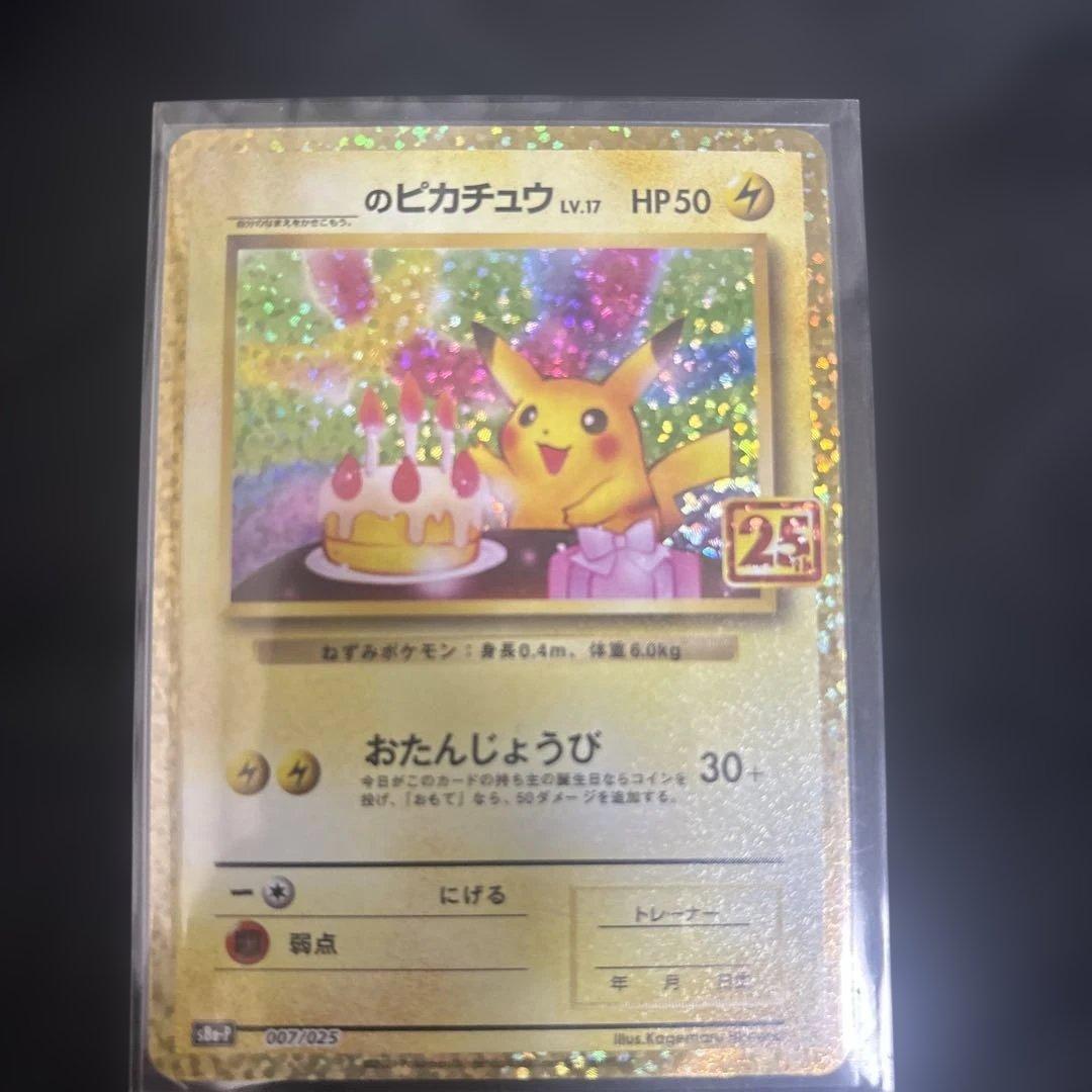 ポケモンカード おたんじょうびピカチュウ 25th プロモ　極美品