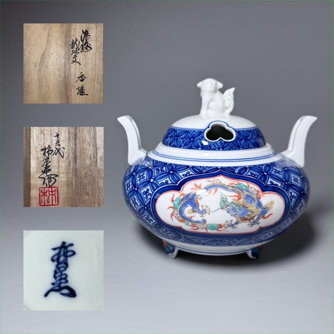 人間国宝　十三代　酒井田柿右衛門　染錦龍地文　七宝文　香炉　共箱　高級ライン