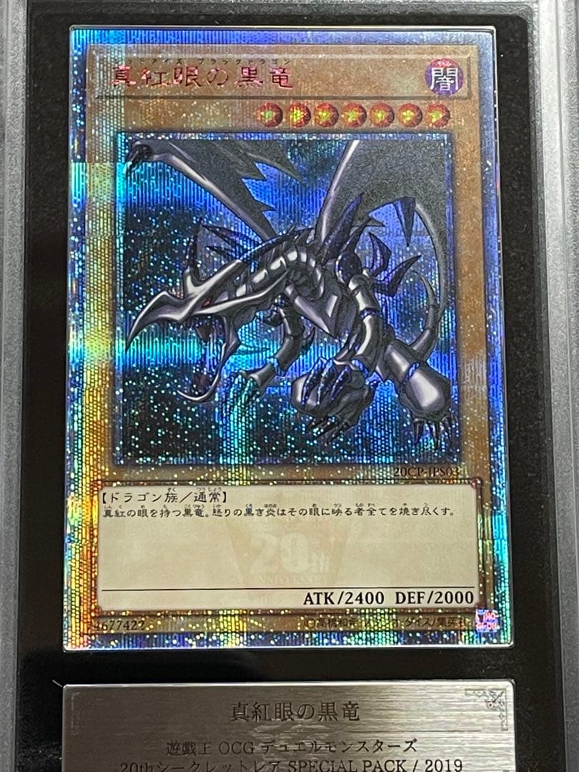 【ARS鑑定10＋】真紅眼の黒竜　20th 完美品