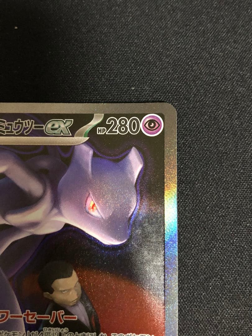 ポケモンカード　ロケット団のミュウツーSAR