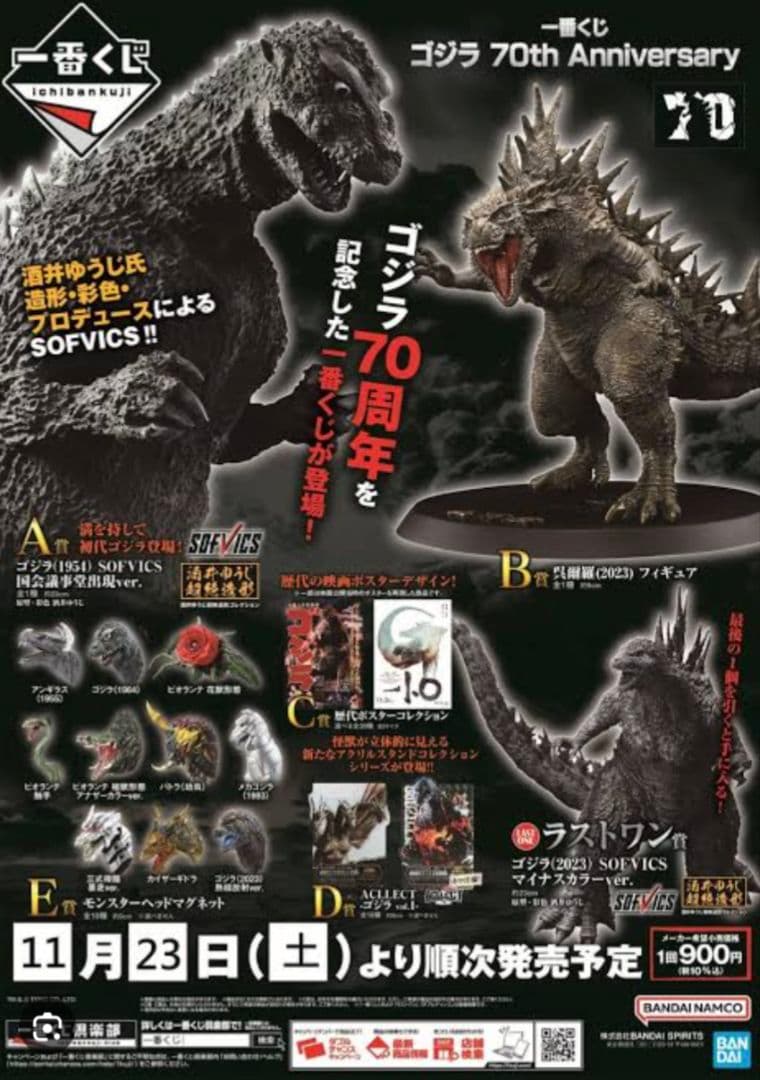 一番くじ ゴジラ 70th Anniversary フル（全種類）＋ラストワン賞