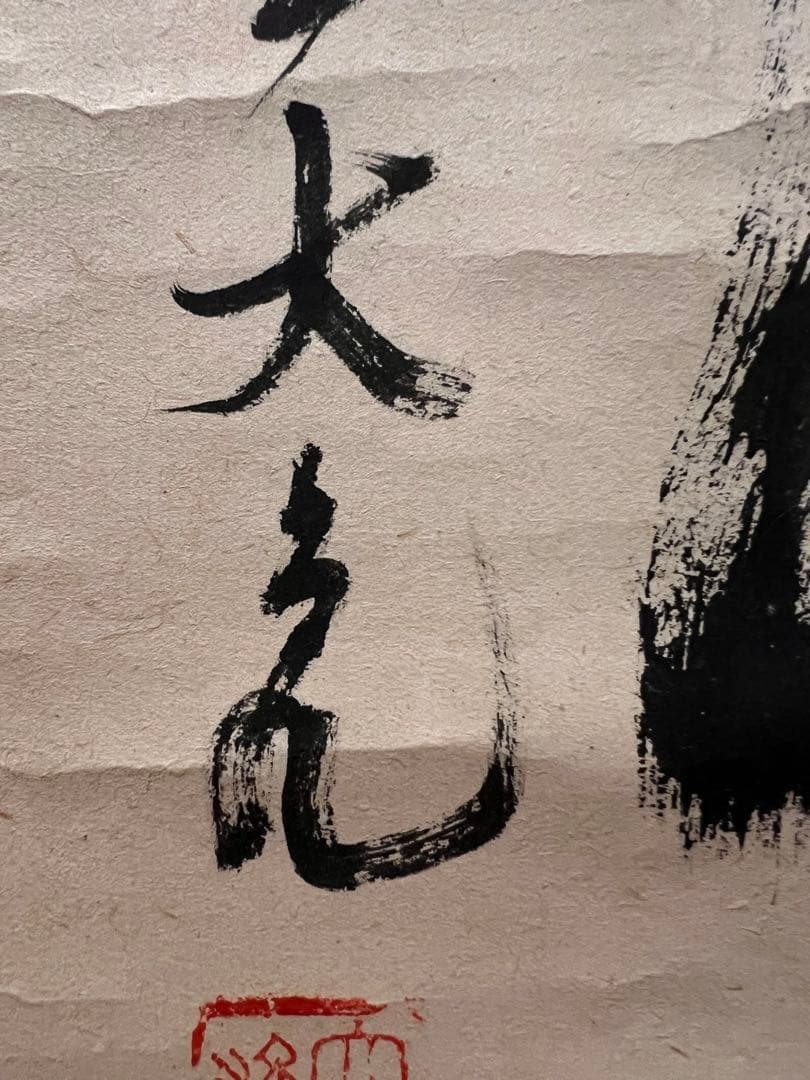 立花大亀「柳緑花紅」紙本 共箱 肉筆 書 臨済宗 大徳寺 掛軸 掛け軸 茶掛