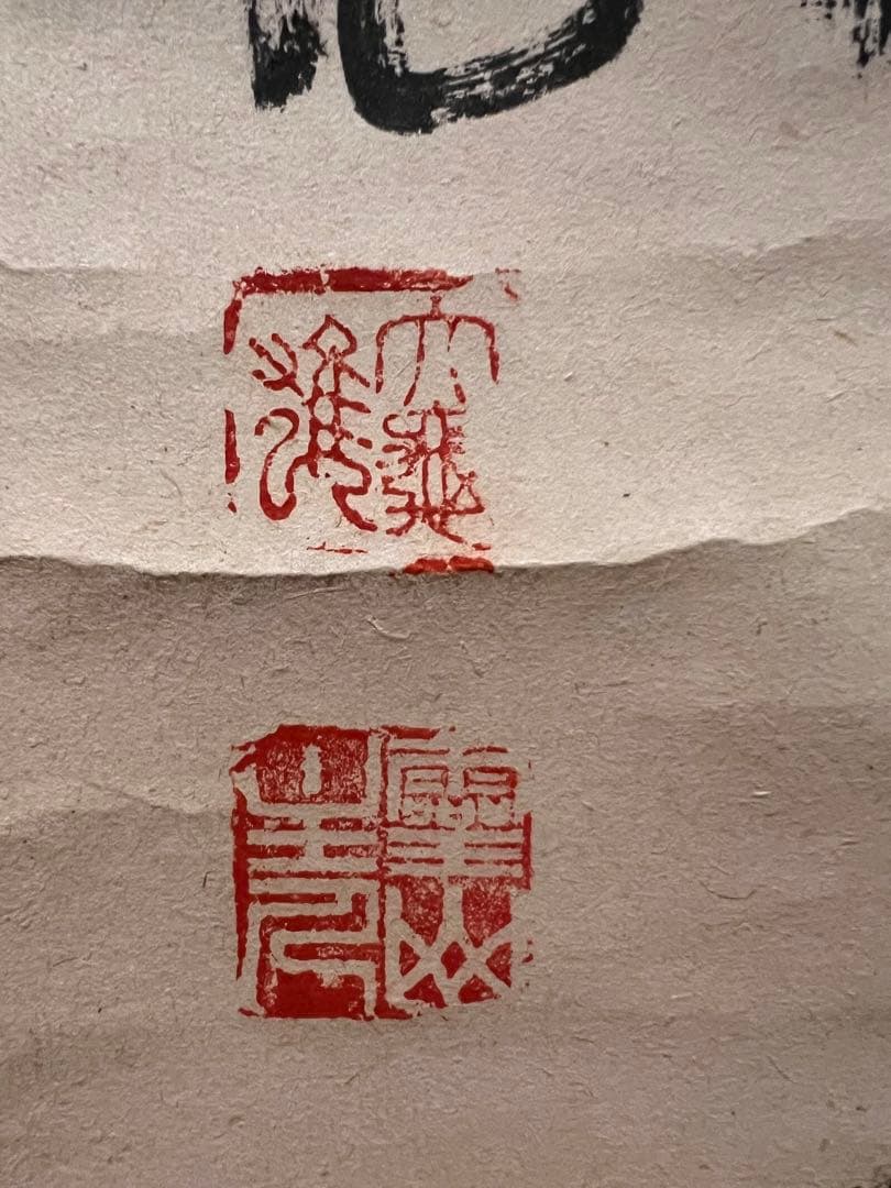 立花大亀「柳緑花紅」紙本 共箱 肉筆 書 臨済宗 大徳寺 掛軸 掛け軸 茶掛