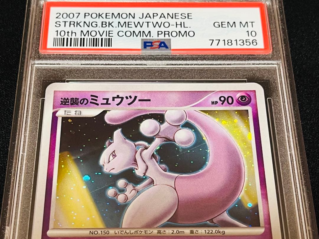 ポケモンカード　逆襲のミュウツー 連番　3枚セット　渦あり　PSA10