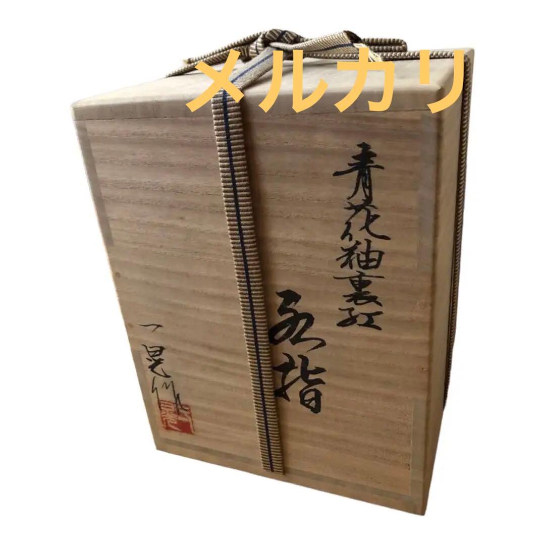 水指　青花釉裏紅　一位窯　田中一晃　氏作　共箱入
