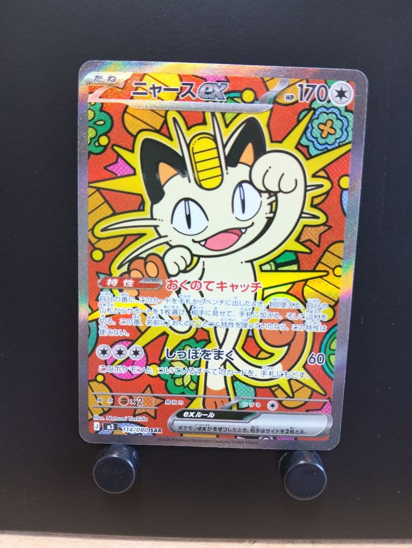 ポケモン　ムニキスゼロ　ニャースex SAR　114/080