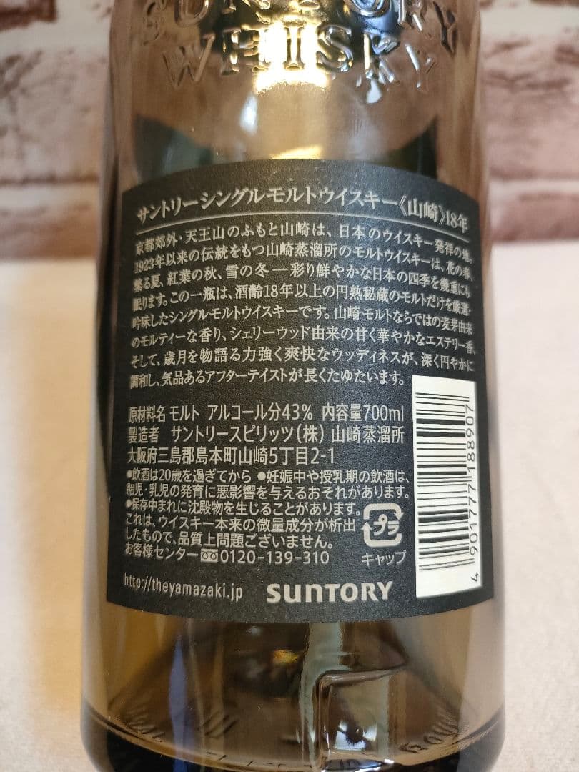 サントリー　山崎18年　空瓶　箱付き