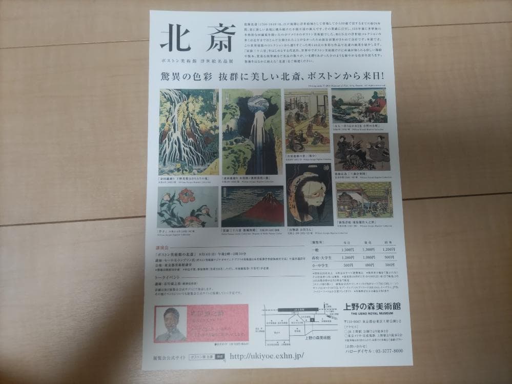 【浮世絵】ボストン美術館　浮世絵名品展　北斎　図録