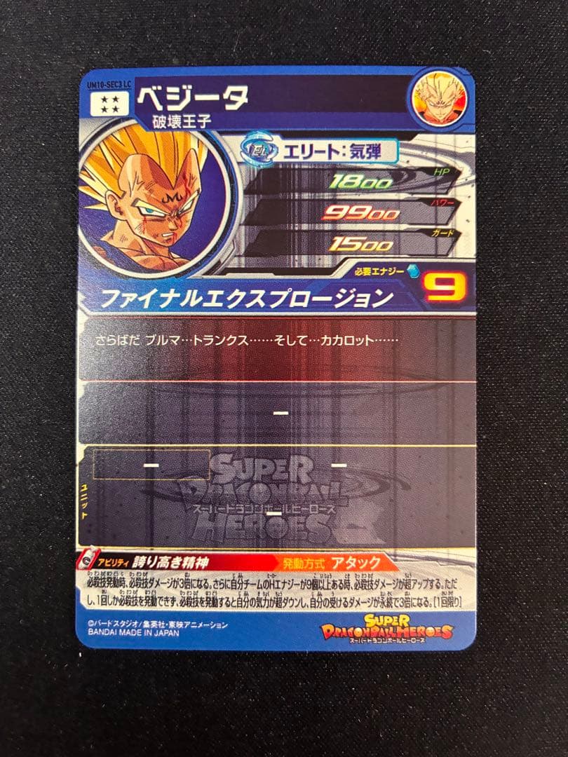 SDBH UM10-SEC3LC ベジータ