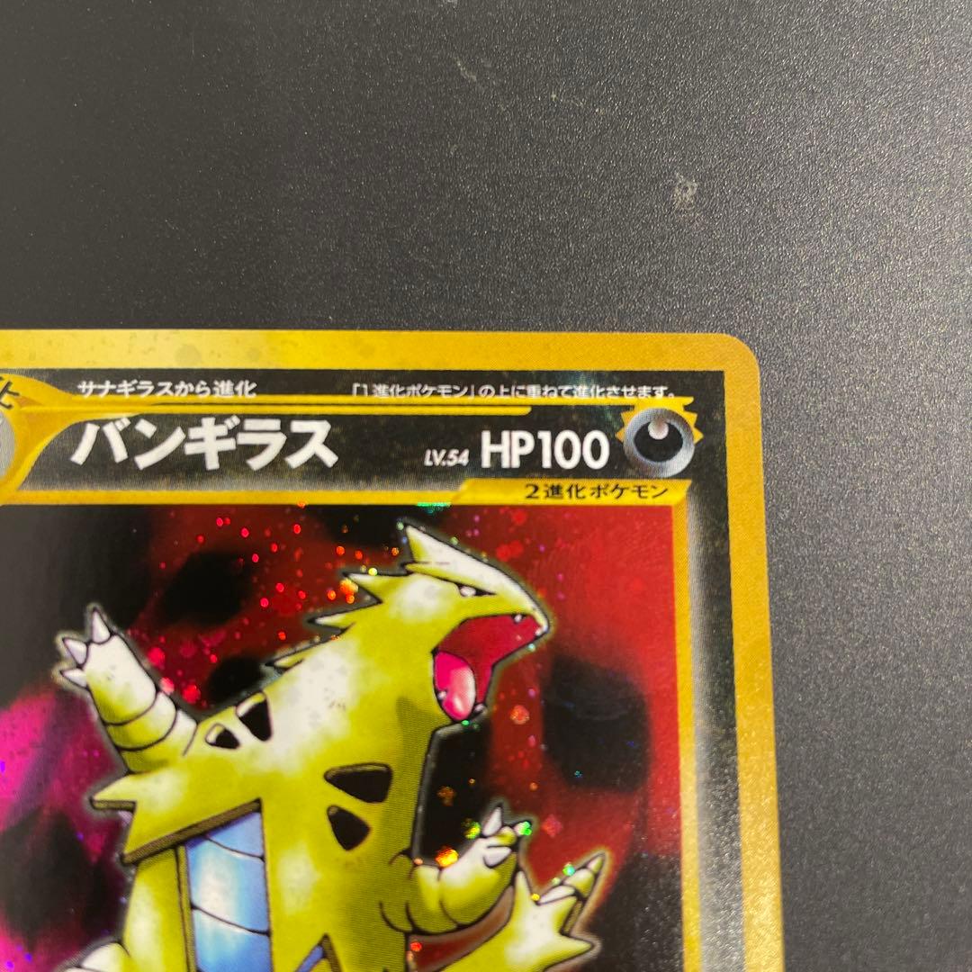 美品　バンギラス ★ 拡張パック第2弾 遺跡をこえて… 旧裏