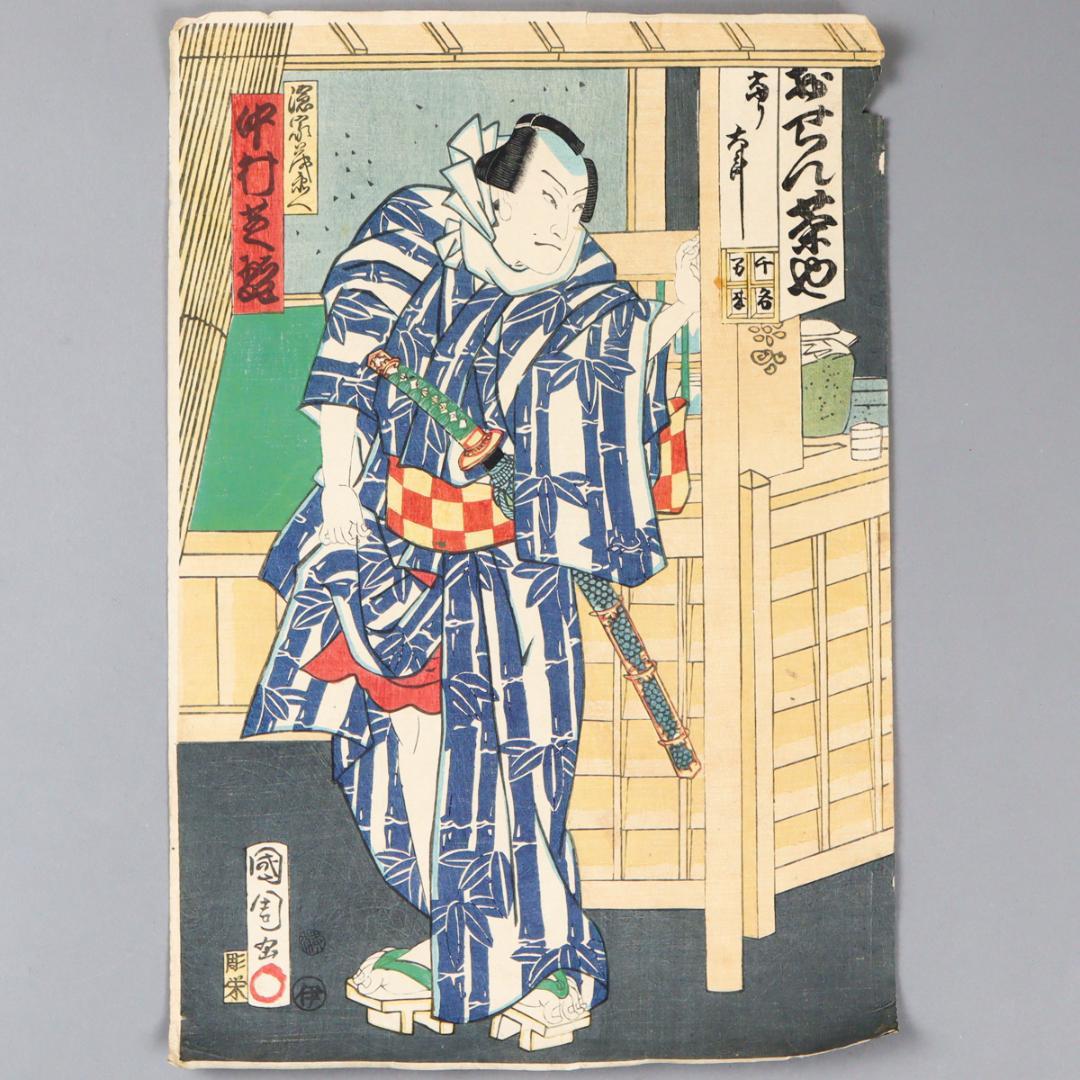 豊原国周 彫栄 中村芝翫 歌舞伎 浮世絵