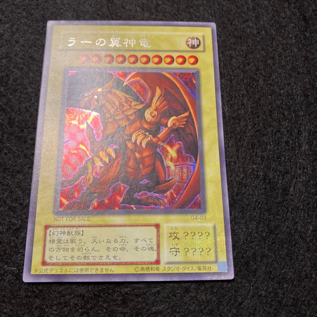 マ*K様 遊戯王　ラーの翼神竜　g4 プラチナシークレット　美品以上〜