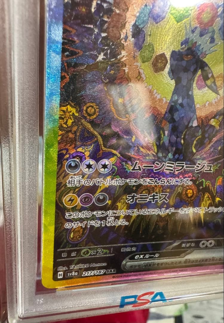 ブラッキーEX SAR PSA9