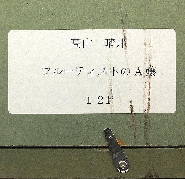 高山晴邦 「フルーティストのA嬢」 油彩12号 額装
