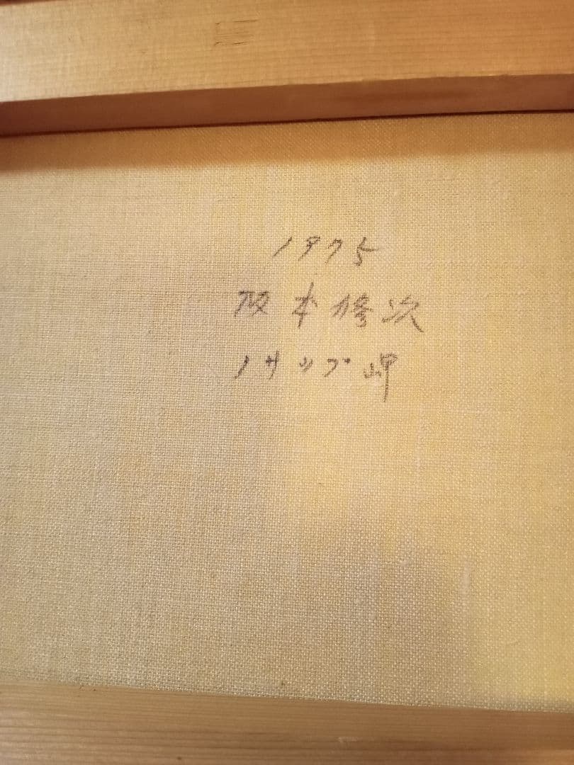 阪本修次 油絵　１９７５年　ノサップ岬