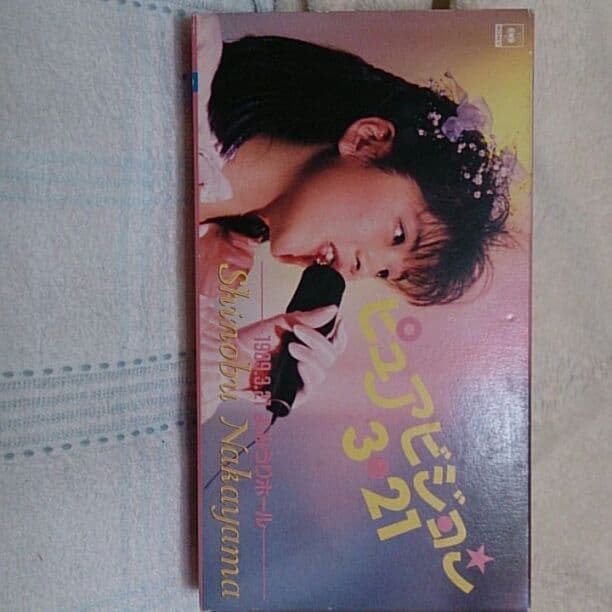 中山 忍 非売品ビデオ ピュアビジョン3.21よみうりホール