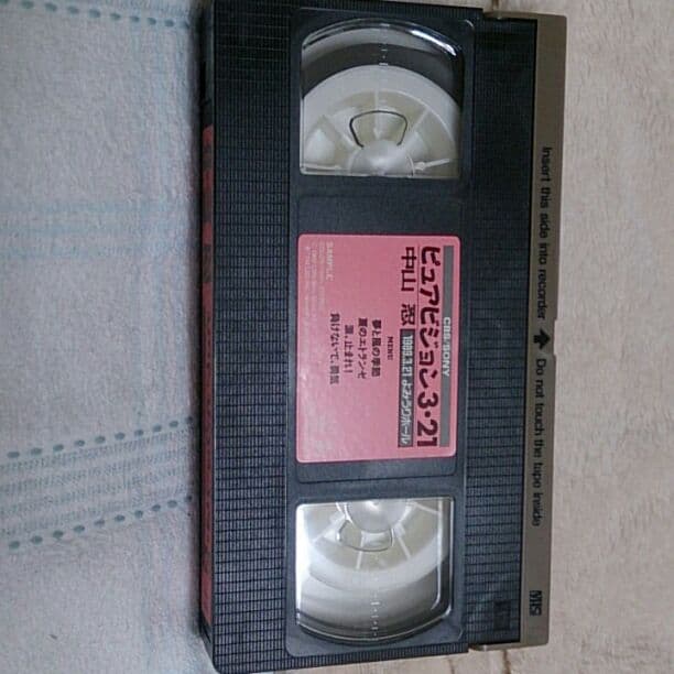 中山 忍 非売品ビデオ ピュアビジョン3.21よみうりホール