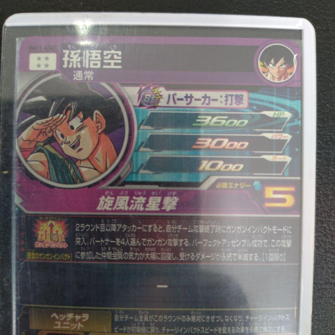 スーパードラゴンボールヒーローズ 孫悟空