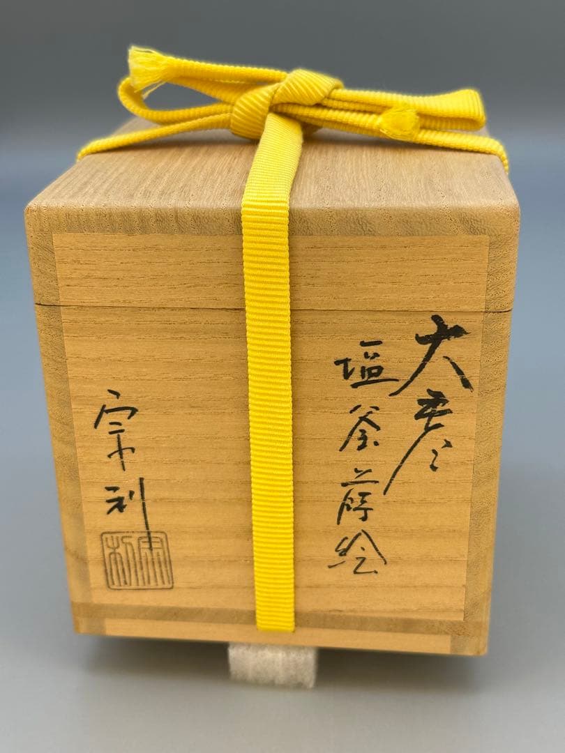 茶道具　棗　吉田宗利　塩釜蒔絵