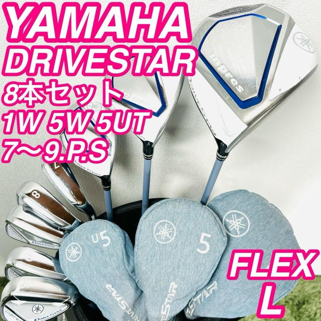 ヤマハ オールインプレスドライブスター 8本セット レディースゴルフ 入門 人気
