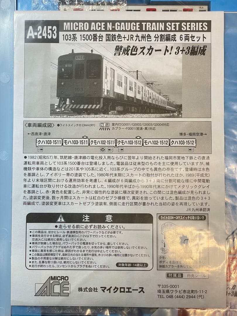 【希少】マイクロエースA-2453 103系1500番台　国鉄色＋JR九州色