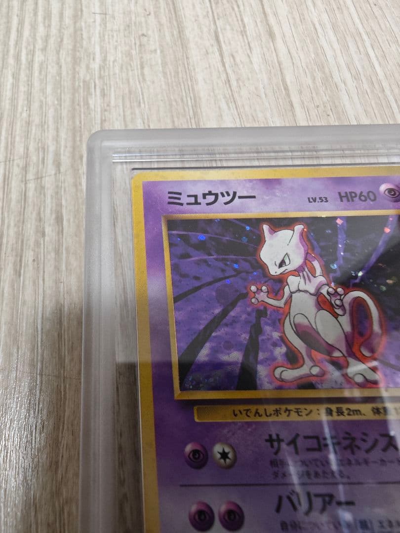 週末限定価格 ARS10 ミュウツー 旧裏 第一弾拡張パック PSA10