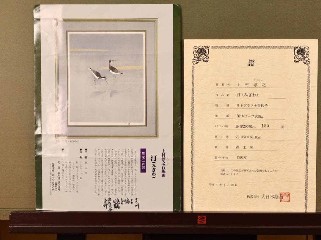 【真作】 BK290　上村淳之 「 汀（みぎわ） 」 183/200　リトグラフ