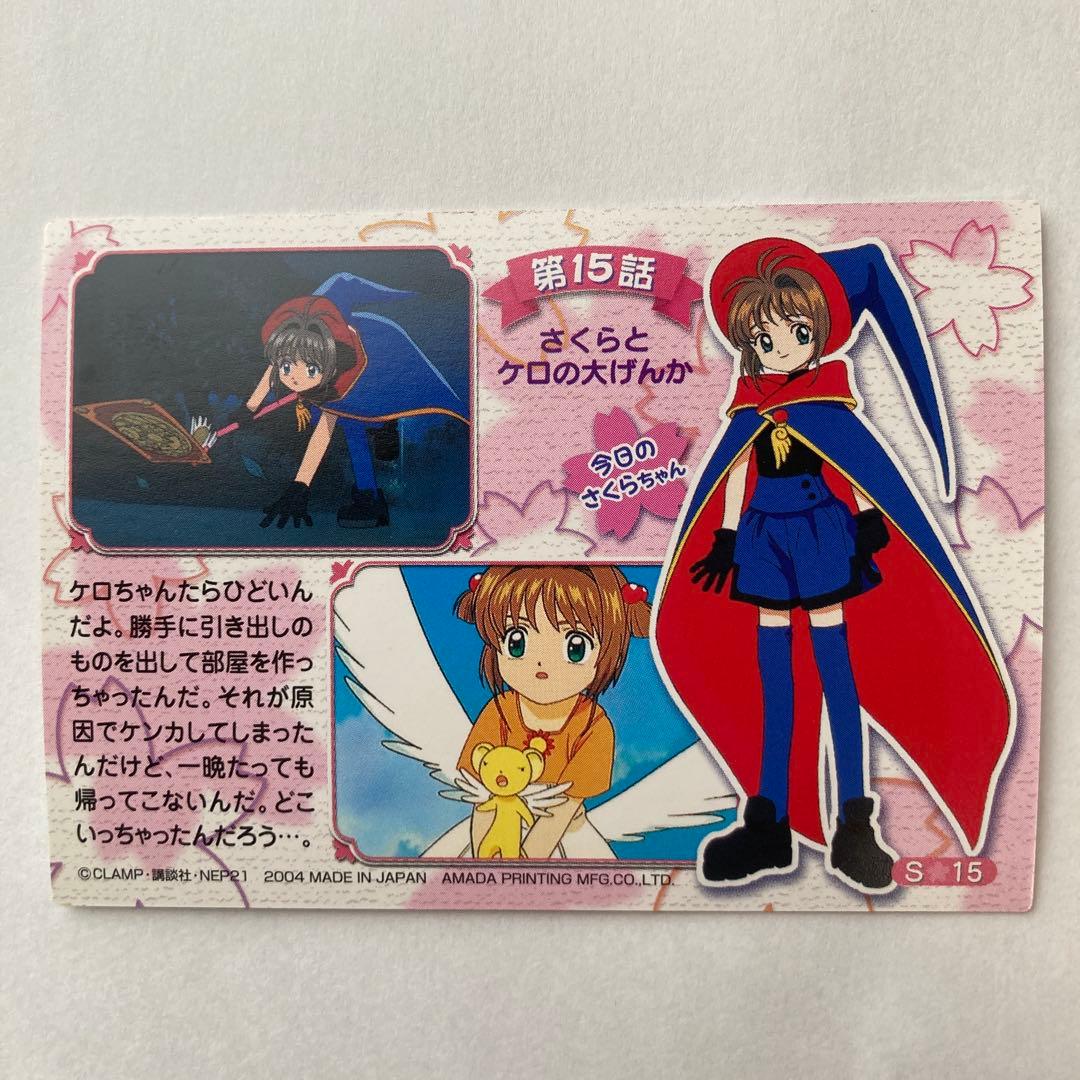 カードキャプターさくら トレーディングカード　￼S15 天田印刷