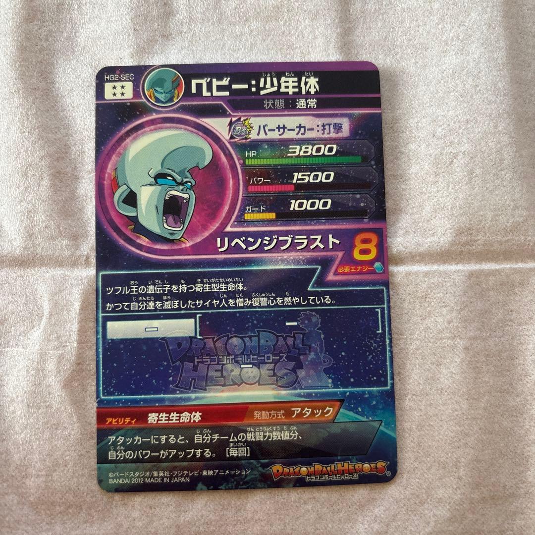 ドラゴンボールヒーローズ ベビー : 少年体 シークレットレア
