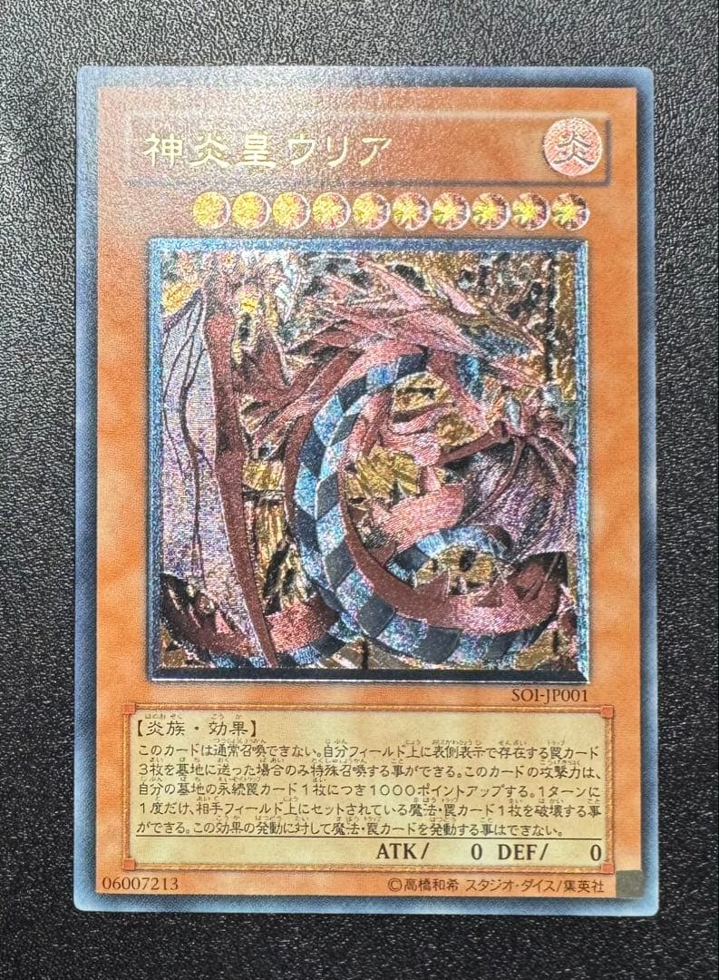 神炎皇ウリア/炎族/遊戯王カード/ レリーフ/アルティメットレア