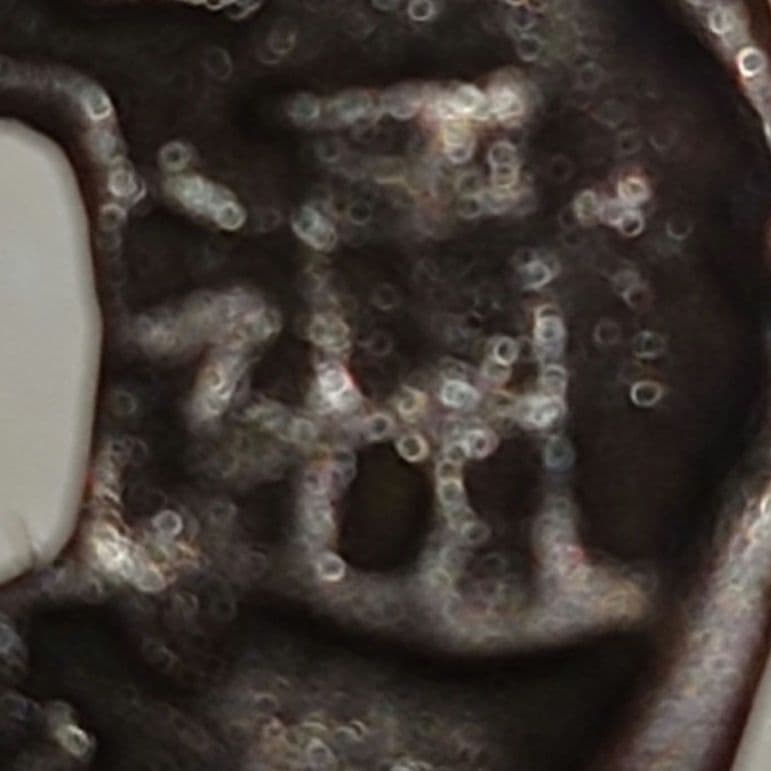 永楽通寳　ノム楽