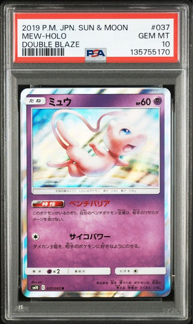 【PSA10】ミュウ ホロ ダブルブレイズ 055/173
