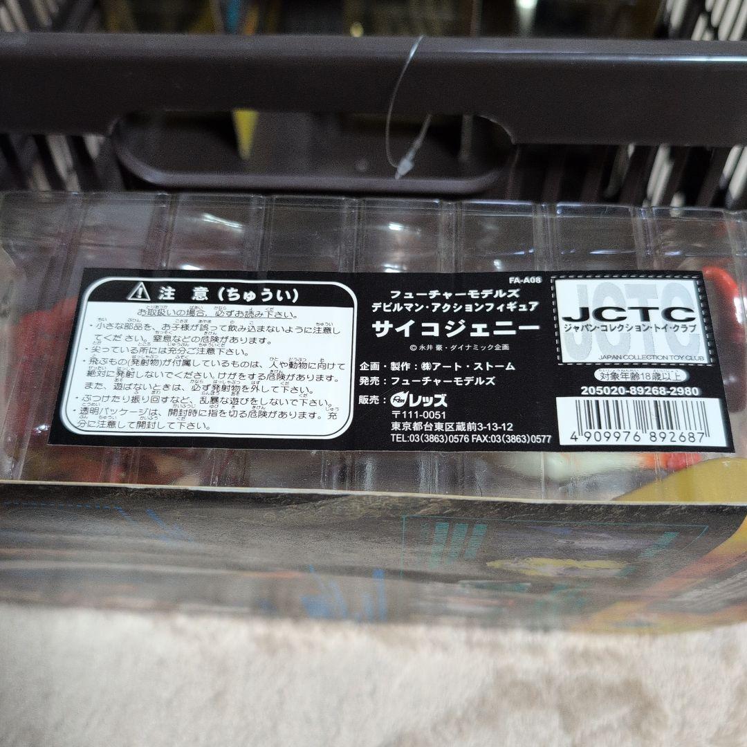 デビルマン　サイコジェニー アクションフィギュア 永井豪 未開封 新品