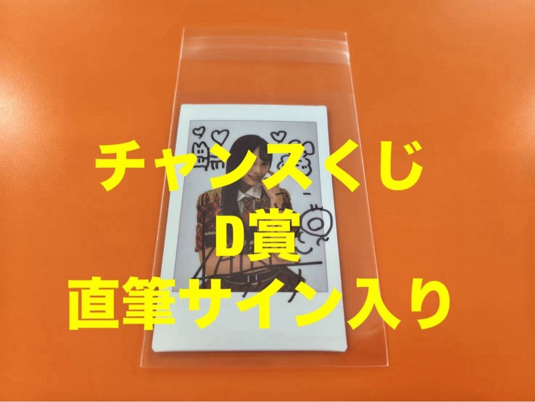 奥本カイリ　AKB48 武道館20周年LIVE チャンスくじD賞 サイン　チェキ
