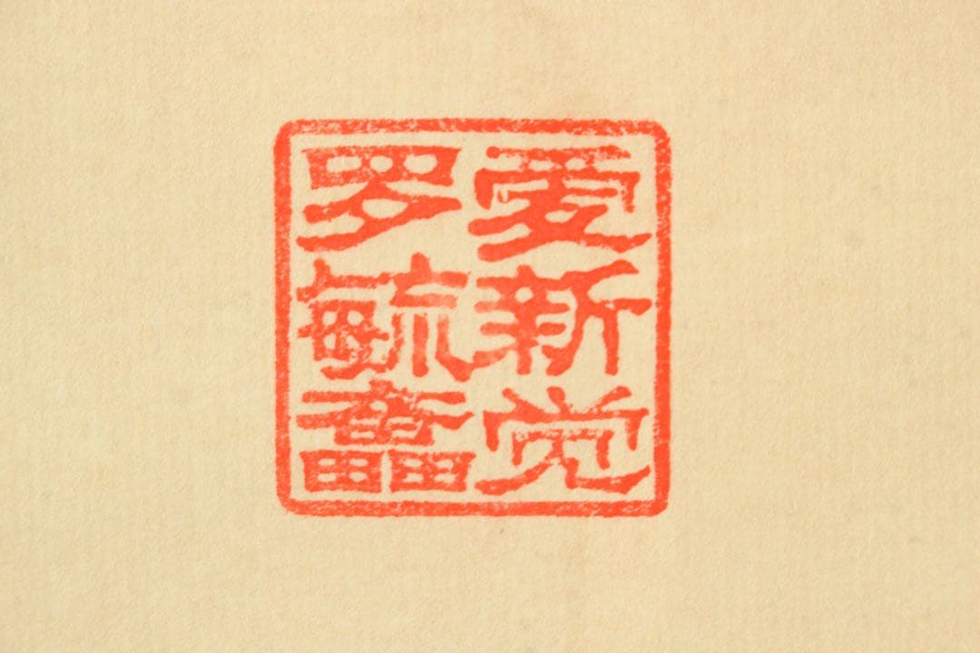 No5367 掛軸　愛新覚羅毓奮　双朱鷺図　紙本着色　唐物　中国画　送料無料