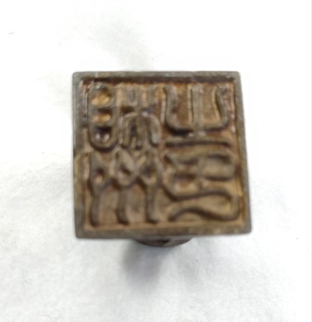 亀印　銅　真鍮/亀型印