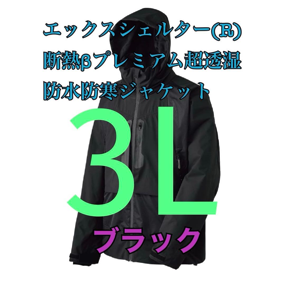 エックスシェルター断熱βプレミアム超透湿防水防寒ジャケット　ブラック3L
