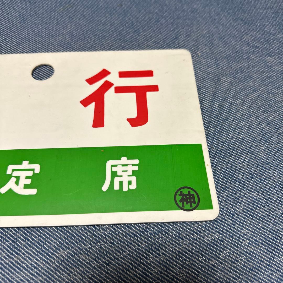 急行　指定席　案内板